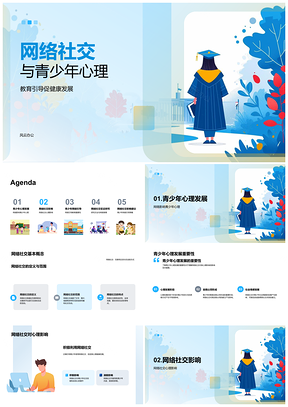 青少年网络社交心理影响与教育研究PPT模板