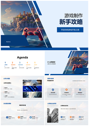 游戏开发新手全阶段攻略公司文化项目特性控制器PPT模板