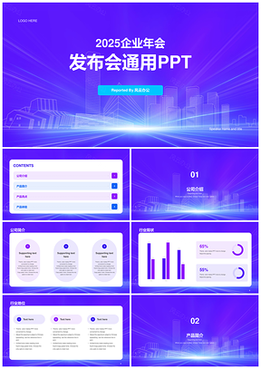 2025紫色地产企业年会庆典发布会PPT模板