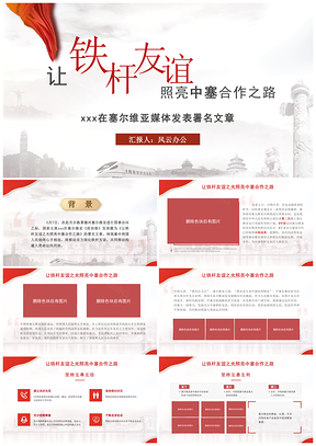 铁杆友谊照亮中塞合作政治学习日课件