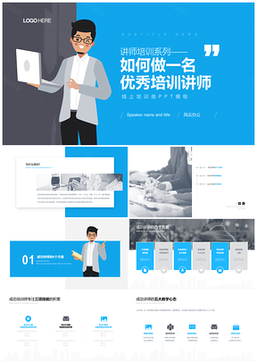 线上讲师培训技巧HR课件商业价值PPT模板