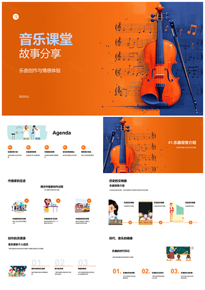 二年级音乐课堂乐曲创作情感故事分享PPT模板