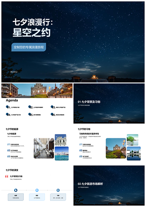 七夕浪漫星空之约深度定制游PPT模板
