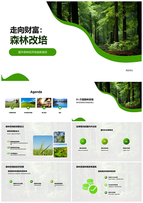 森林改培增效增收提质增产促经济PPT模板