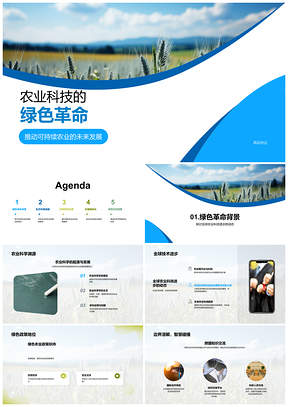 2025全球农业科技绿色革命促可持续农业PPT模板