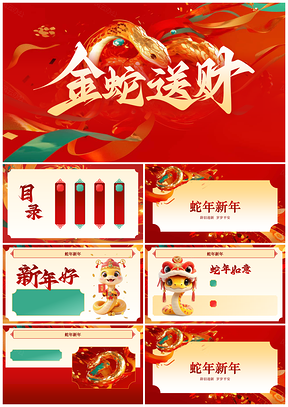 蛇年春节贺岁喜庆PPT模板
