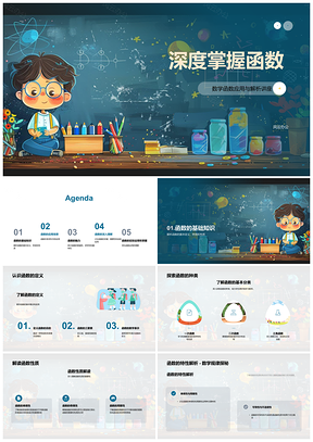 函数应用性质解析物理学经济学工程学掌握PPT模板