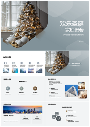 圣诞家庭欢聚美食游戏树乐寓情PPT模板