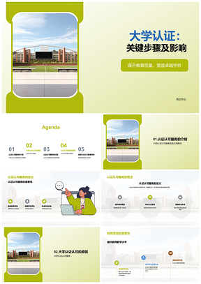大学认证创新提升教育质量与声誉PPT模板