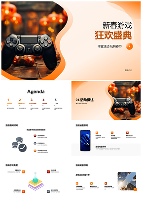 新春游戏狂欢盛典限时赢限定皮肤道具PPT模板