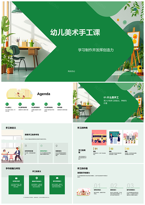 幼儿手工课学习制作与创造力培养PPT模板