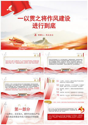 2025八项规定党课一以贯之将作风建设PPT课件