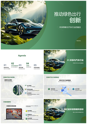 汽车业绿色方案助投资者达成环保目标PPT模板