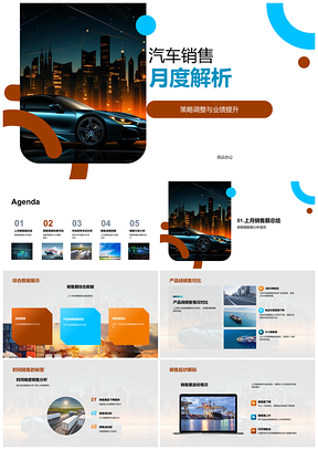 汽车销售月度策略调整与业绩提升解析PPT模板