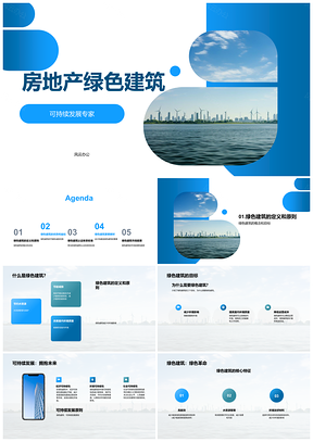 房地产绿色建筑可持续发展节能减碳节水环境认证PPT模板
