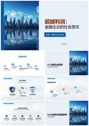 云锐金融社会责任实践驱动商业成功PPT模板