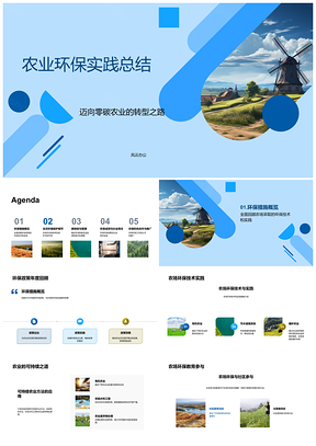 2025零碳农业生态保护与可持续实践PPT模板