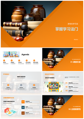 一年级学生游戏化互动教学掌握学习法门PPT模板
