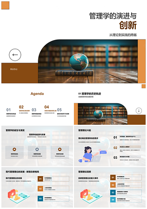 管理学演进创新战略可持续技术融合全球化组织PPT模板
