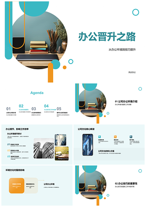 办公晋升高效技巧与软件应用PPT模板