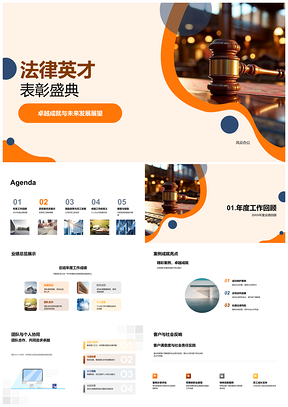 2025法律英才卓越成就法槌表彰盛典展望PPT模板