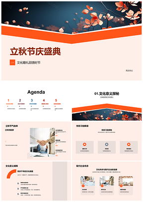 立秋品牌盛典传统秋叶礼惠乐享文化PPT模板