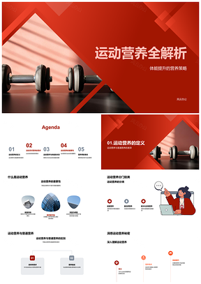 运动员营养师解析运动营养体能提升策略PPT模板