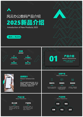 2025数码科技新品展示产品介绍PPT模板