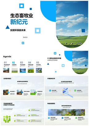 生态畜牧转型环保可持续投资新纪元PPT模板