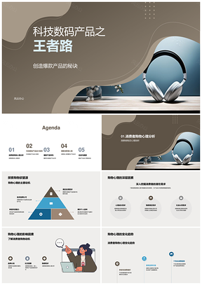 2025科技数码爆款策略设计营销攻占消费者心智需求PPT模板
