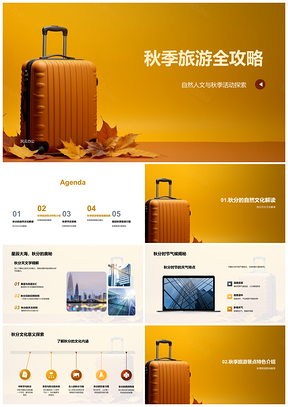 秋分天文气候景观与人文节庆旅游胜地攻略PPT模板