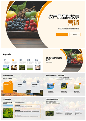 农产品品牌故事电商推广科技农业助销生鲜PPT模板
