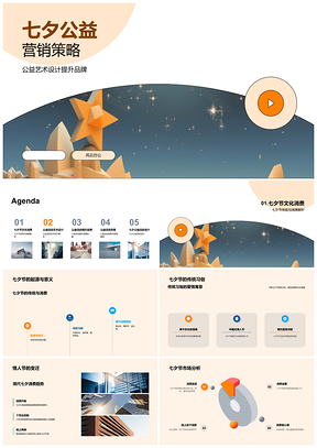 七夕公益艺术设计提升品牌消费趋势PPT模板