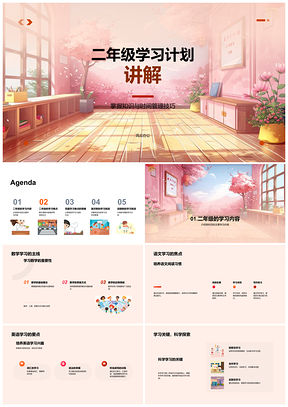 2025二年级学习计划学科知识方法目标时间挑战PPT模板