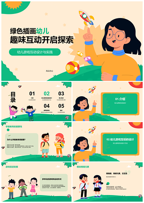 2025绿色插画趣味互动开启幼儿探索之旅PPT模板