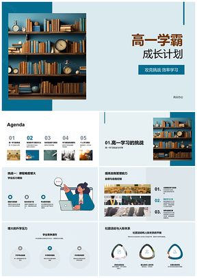 高一学霸挑战课程难度升学压力学习规划PPT模板