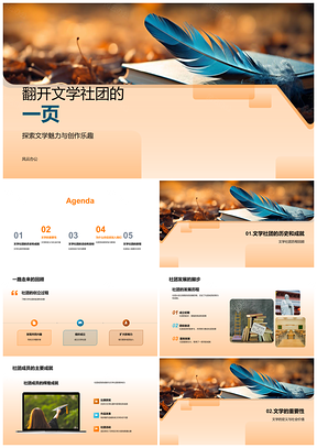 文学社团发展历程与创作乐趣PPT模板