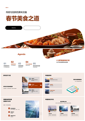 2025春节美食传统创新饺子年糕汤圆文化寓意PPT模板