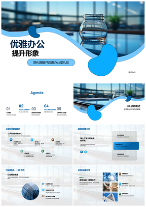优雅办公礼仪提升职业形象PPT模板