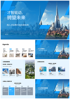 才智驱动人才擎筑发展未来PPT模板