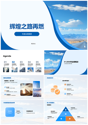 2025辉煌之路再燃年度业绩展望里程碑利润增长竞争加剧新品开发PPT模板
