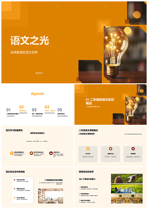 二年级读写提升探索语文知识修养之光PPT模板