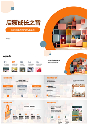 音乐启蒙启智育美乐教促幼儿发展PPT模板