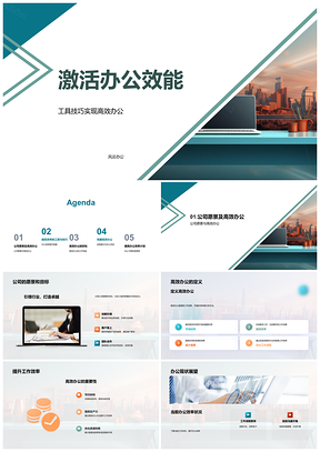 高效办公技巧激活效能助力公司愿景PPT模板