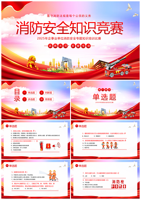 2023消防安全防火知识竞赛培训课件