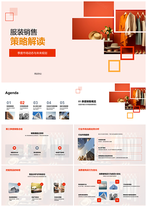 服装销售策略季度总结竞品分析行业走势展望PPT模板