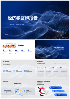 经济学答辩报告PPT模板