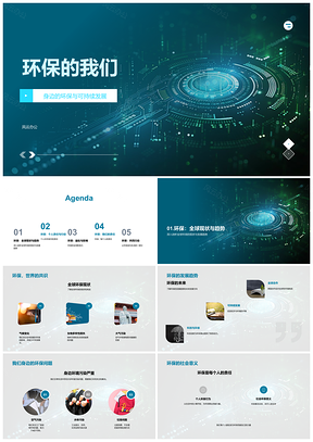 环保可持续发展现状趋势责任共担PPT模板