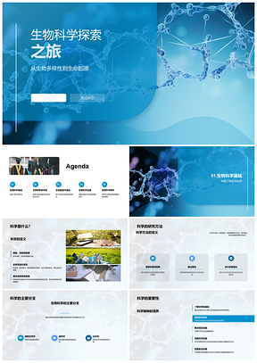 生命起源多样演化与生态科学探秘PPT模板