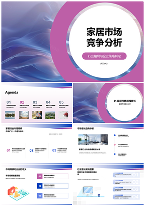 家居行业竞争格局策略规模趋势集中同质分析PPT模板